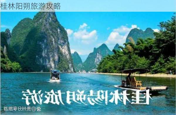 桂林阳朔旅游攻略