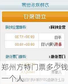郑州方特门票多少钱一个人