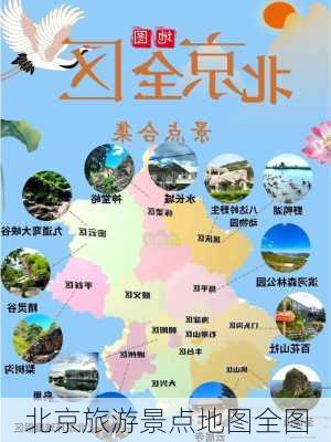 北京旅游景点地图全图