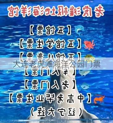 大连老虎滩海洋公园门票