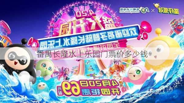 番禺长隆水上乐园门票价多少钱