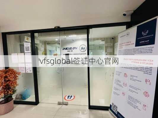 vfsglobal签证中心官网