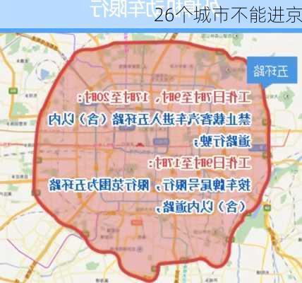 26个城市不能进京