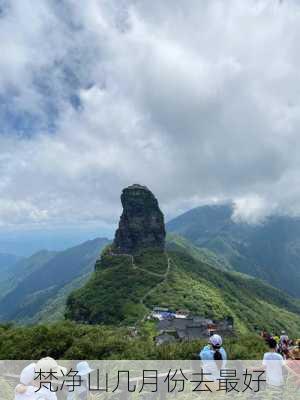 梵净山几月份去最好