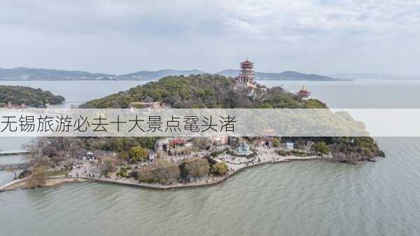 无锡旅游必去十大景点鼋头渚