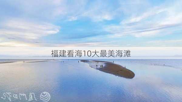 福建看海10大最美海滩