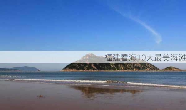 福建看海10大最美海滩