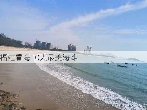 福建看海10大最美海滩