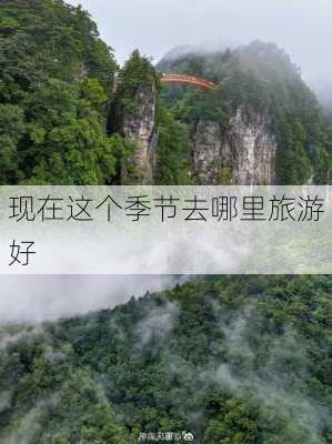 现在这个季节去哪里旅游好