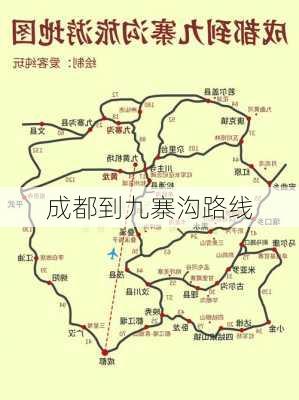 成都到九寨沟路线