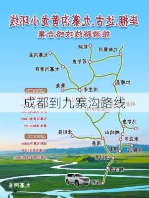 成都到九寨沟路线