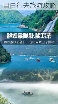 自由行去旅游攻略