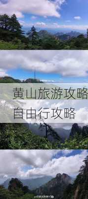 黄山旅游攻略自由行攻略