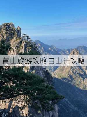 黄山旅游攻略自由行攻略