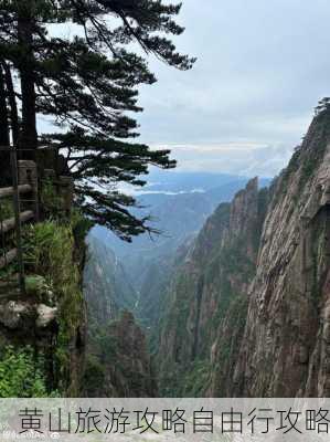 黄山旅游攻略自由行攻略