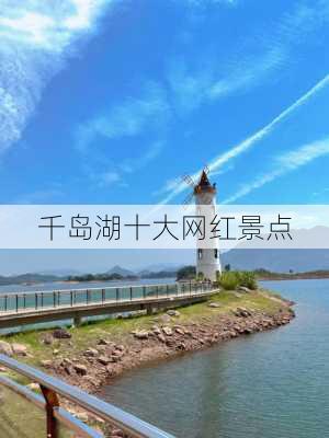 千岛湖十大网红景点