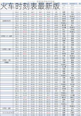 火车时刻表最新版