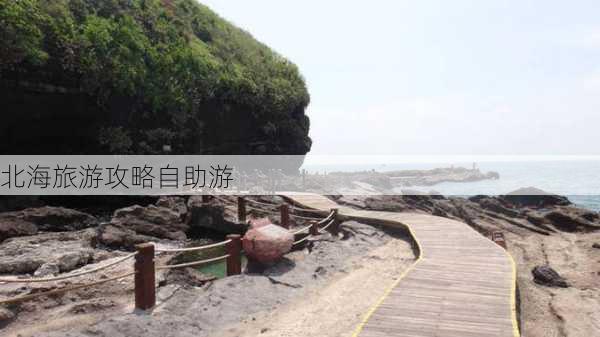 北海旅游攻略自助游