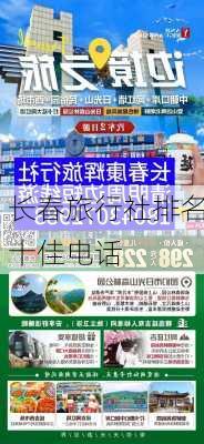 长春旅行社排名十佳电话