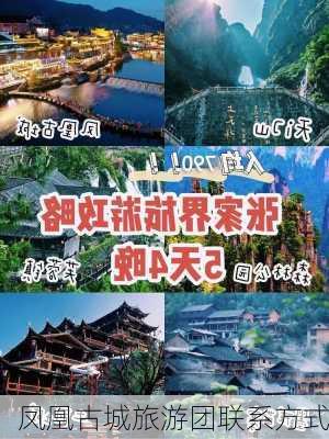 凤凰古城旅游团联系方式