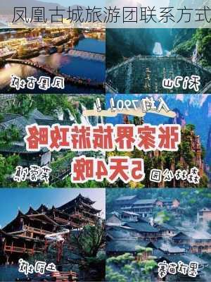 凤凰古城旅游团联系方式