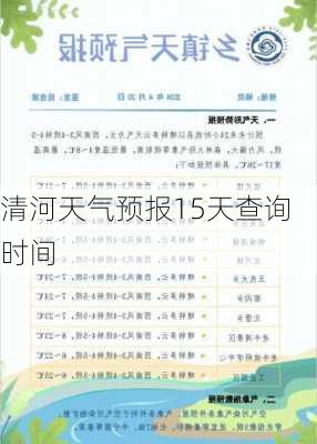 清河天气预报15天查询时间