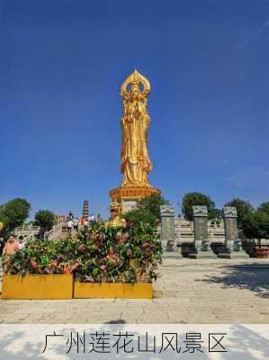 广州莲花山风景区