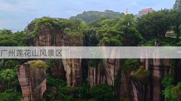 广州莲花山风景区