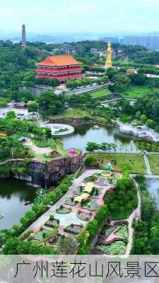 广州莲花山风景区