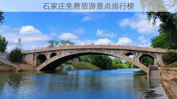 石家庄免费旅游景点排行榜