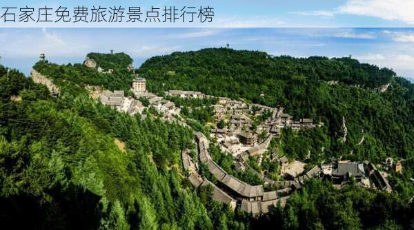 石家庄免费旅游景点排行榜