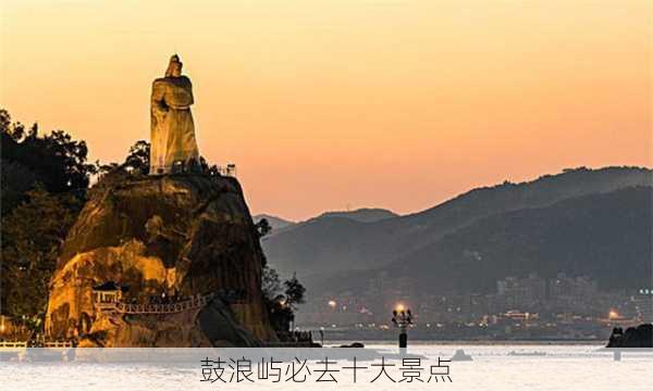 鼓浪屿必去十大景点