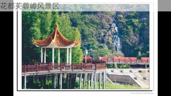 花都芙蓉嶂风景区