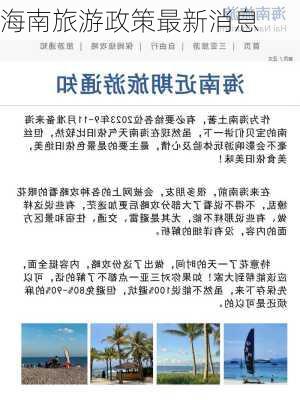 海南旅游政策最新消息