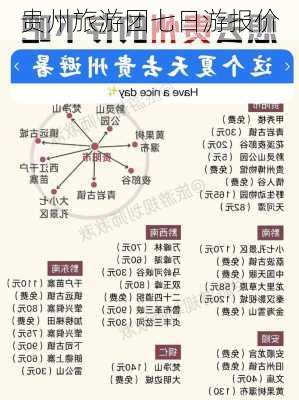 贵州旅游团七日游报价
