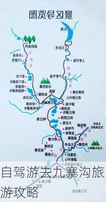 自驾游去九寨沟旅游攻略