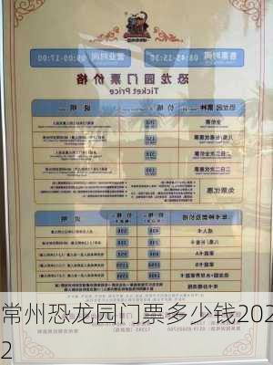 常州恐龙园门票多少钱2022