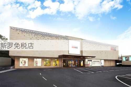 新罗免税店