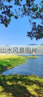 山水风景图片