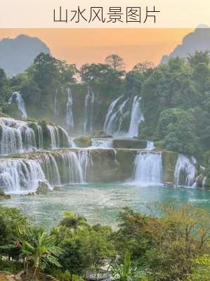 山水风景图片