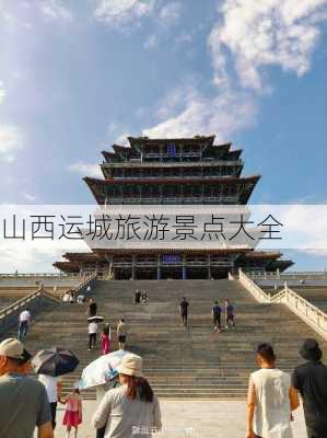 山西运城旅游景点大全