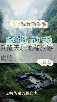 武隆天坑地缝旅游攻略