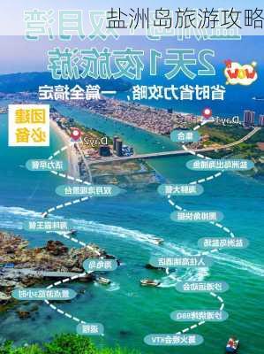 盐洲岛旅游攻略