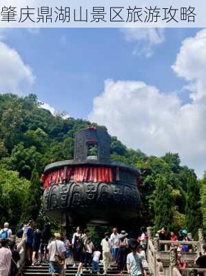 肇庆鼎湖山景区旅游攻略