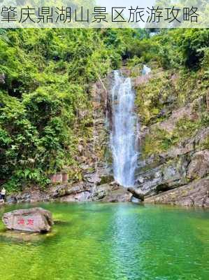 肇庆鼎湖山景区旅游攻略