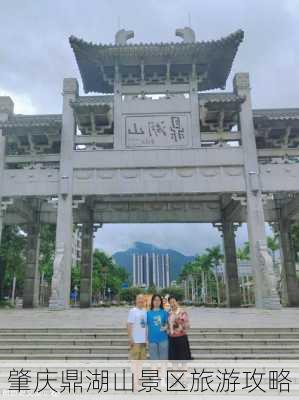 肇庆鼎湖山景区旅游攻略