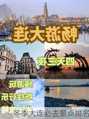 冬季大连必去景点排名