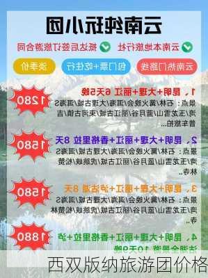 西双版纳旅游团价格