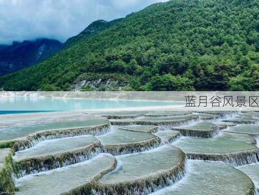 蓝月谷风景区