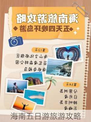 海南五日游旅游攻略